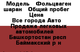  › Модель ­ Фольцваген шаран › Общий пробег ­ 158 800 › Цена ­ 520 000 - Все города Авто » Продажа легковых автомобилей   . Башкортостан респ.,Баймакский р-н